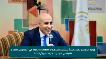 وزارة التعليم تصدر قراراً بترشيد استهلاك الطاقة والمياه في المدارس بالعام الدراسي الجديد.. كيف سيؤثر ذلك؟